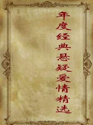 cover image of 年度经典悬疑爱情精选（刑警手记之逝者之证+女心理师之江湖断案等共8册）(Annual Classic City Love Collection (proof from the dead of criminal police records + Settling lawsuit of woman psychologist, etc, total 8 volumes))